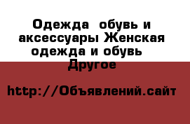 Одежда, обувь и аксессуары Женская одежда и обувь - Другое